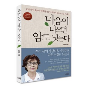 마음이 나으면 암도 낫는다:20년간 암 환자와 함께한 김순임 원장의 암을 이기는 이야기, 프리뷰, 김순임 저