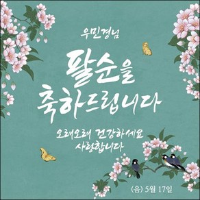 [맑은누리디자인] 팔순 현수막 003-(90x90cm) [주문제작] 산수연 생일상 잔치 소품 고희 팔순 파티 예순