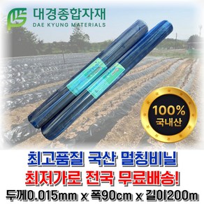 대경종합자재 고밀도HD흑색멀칭비닐(무공) 두께0.015mm x 폭90cm x 길이200m / 농사용비닐 농업용비닐 밭비닐 텃밭비닐 주말농장 텃밭 오이 고추 감자 무 배추 고구마, 1개