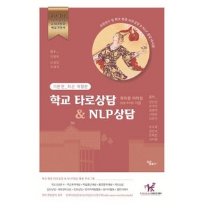 학교타로상담&NLP상담, 최옥환 저, 하움출판사