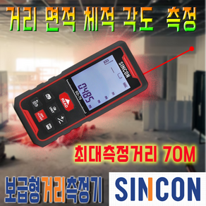 신콘 공식인증업체 SD-70 거리측정기 레이저줄자 디지털줄자 70M 당일발송