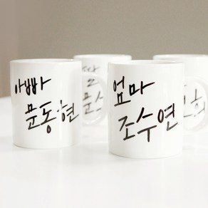 59마켓 캘리그라피 한글 이름 이니셜 머그컵제작 가족머그컵