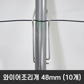 철사 와이어 조리개 하우스 파이프 고정철사 강선조리개 비닐하우스자재, 와이어조리개 48mm (10개), 10개