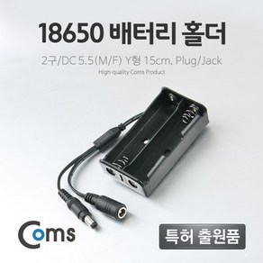 18650 리튬이온배터리 홀더 2구 DC5.5 Y형 플러그 잭, 1개