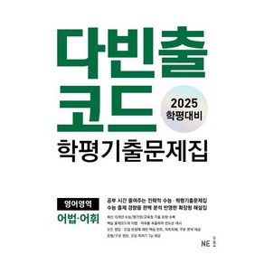 다빈출코드 학평기출문제집 영어영역 어법·어휘(2025학평대비)