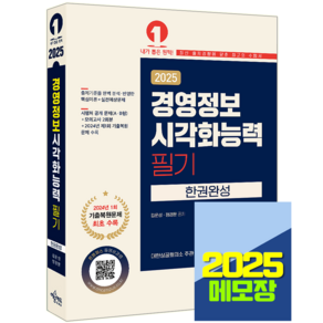 경영정보시각화능력 교재 필기 2025, 예문에듀