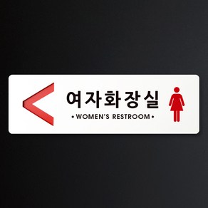 루리앤메리 크림 방향 표지판 003 여자화장실 A SIZE 주문제작형 안내판, 왼쪽 방향