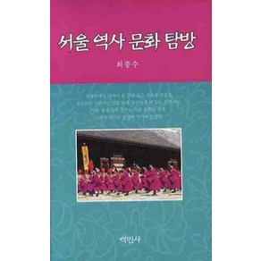 서울 역사 문화 탐방, 역민사, 최종수