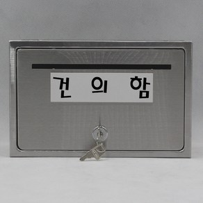 기프트하우스 전체스테인레스 올스텐우체통-건의함, 1개