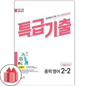 선물+2025년 특급기출 중학 영어 2-2 기말고사 동아 이병민