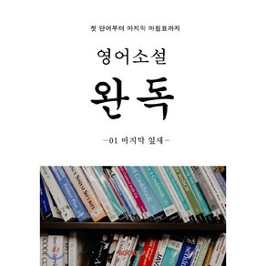 영어소설 완벽한 독해 : 완독, BOOKK(부크크)