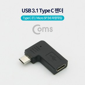 Coms USB 3.1 Type C 젠더 C타입 to 마이크로 5핀 Mico 5Pin Black 좌향꺾임 꺽임 NA558, 1개, 상세페이지 참조, 상세페이지 참조