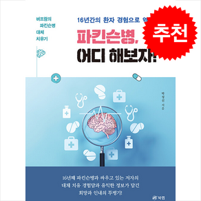 16년간의 환자 경험으로 엮은 파킨슨병 어디 해보자! / 북랩비닐포장**사은품증정!!# (단권+사은품) 선택, 북랩, 박성신