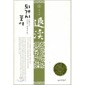 퇴계시 풀이 4, 영남대학교출판부, 이황 저/이장우,장세후 공역