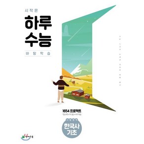 시작은 하루수능 사탐영역 한국사 기초 (2024년용)