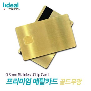 0.8mm 스테인리스 메탈 신용카드 각인기용 빈 칩 체크카드 프리미엄 메탈카드 골드무광, 큰 칩, 1개