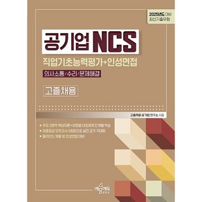 2025 공기업 고졸채용 NCS 직업기초능력평가(의사소통능력/수리능력/문제해결능력)+인성면접 [예문에듀]
