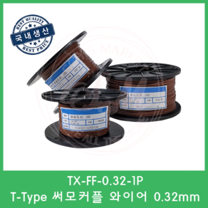 T타입 온도보상도선 테프론선 0.32mm 써모커플 열전대 와이어 T-Type Wie 1M, 1개