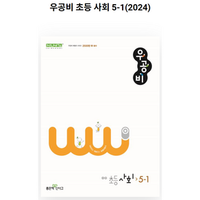 신사고 우공비 초등 사회 5-1 (2023년), 좋은책신사고, 초등5학년