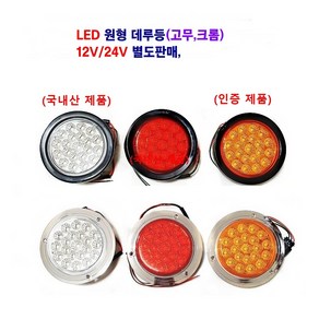 송학 LED 원형 데루등 크롬 고무 대형차 후미등 화물차 테일램프 12V/24V 별도판매