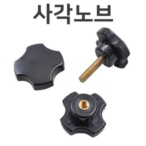 명가철물 사각노브볼트 손잡이 전산 오각 관통 핸들 볼트, 1개