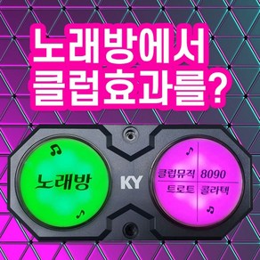 금영노래방 KCL-K40 클럽버튼 업소용 노래방