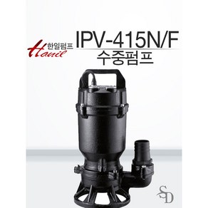 [한일 배수용 수중펌프] IPV-415N IPV-415N-F 배수펌프 지하실배수펌프 정화조배수용 배수펌프, IPV-415N-F(자동), 1개