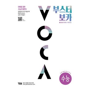 [최신판] 부스터 보카 VOCA 수능 YBM