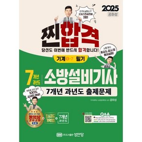 2025 찐합격 7개년 과년도 소방설비기사 필기(기계1-7), 성안당