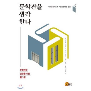 문학관을 생각한다:문학관학 입문을 위한 밑그림, 소명출판, 나카무라 미노루