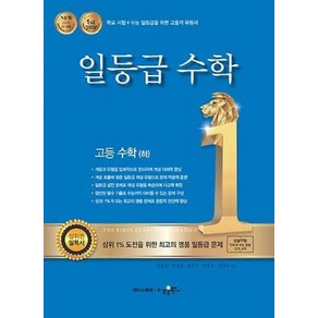 수경출판사 일등급수학 고등 수학 (하) (2020), 단품, 수학영역