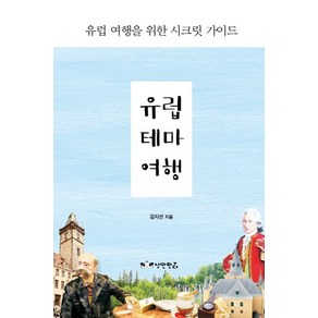 유럽 테마 여행:유럽 여행을 위한 시크릿 가이드, 낭만판다, 김지선 저