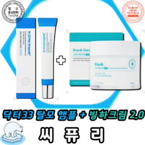 씨퓨리 닥터33 탈모 앰플 20ml + 샤비크 빙하크림 2.0 70ml 올 케어세트, 1개