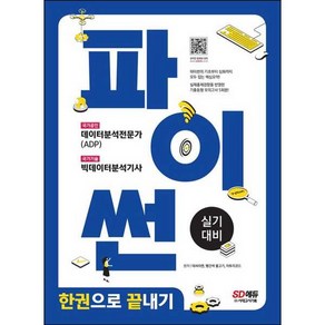 파이썬 한권으로 끝내기 : 데이터분석전문가 ADP + 빅데이터분석기사 실기대비, 시대고시기획