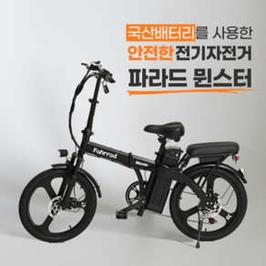 파라드 뮌스터 전기자전거 국산배터리 500W 접이식 전기자전거 배달용 마실용, 10A 배터리, 방문수령(파라드영등포점)