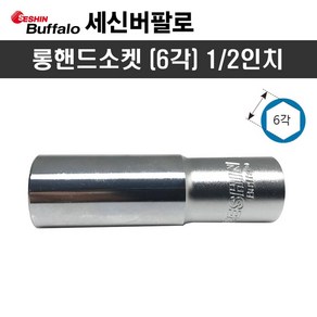 세신 롱핸드소켓 1/2인치 x 16mm(6각) 복스알