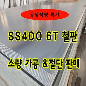 철공소 소량구매 절단 잉여철판 잔재 가공 6T 철판가공 SS275 SS41 후판 5T