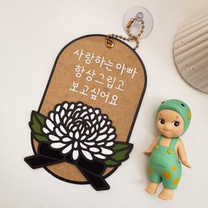 [벼리언니토퍼] 국화토퍼 추모 납골당 봉안당 장식 꾸미기 수목장 성묘 조화 리스 명절, 1개, 아빠