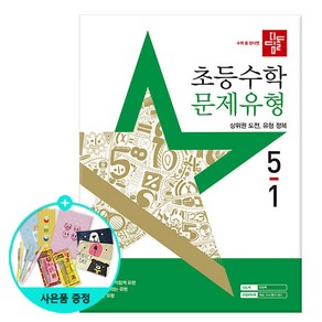 2025년1학기 /2024년2학기 디딤돌 초등수학 기본+유형.문제유형.원리, 디딤돌 초등 수학 문제유형 5-1 (2025년)