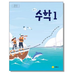 중학교 교과서 수학 1 장경윤 지학사 (22개정)