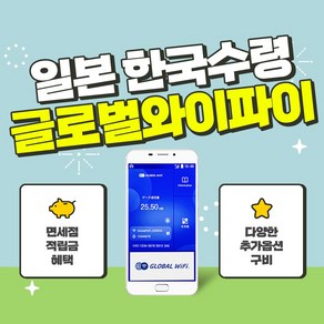 일본 4G 5G 포켓와이파이 / 한국 택배 수령&반납 / 글로벌와이파이 / 데이터, 포켓와이파이 3GB / 일+안심보상80%, 1개