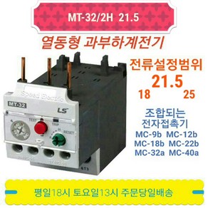 LS산전 MT-32/2H 21.5A(18-25) 열동 과부하계전기 오바로드, 1개