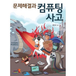 문제해결과 컴퓨팅 사고