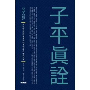 자평진전:격국용신론의 체계적 이론을 세운 명저