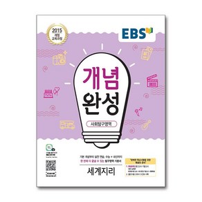 EBS 개념완성 사회탐구영역 세계지리 (2025년용), 단품