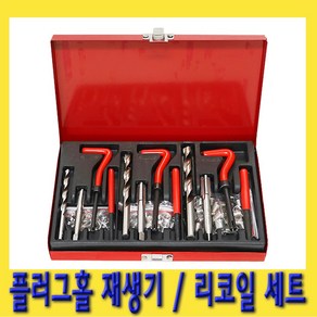 한경공구 플러그 홀 재생기 / 리코일 세트 88PCS, 1개