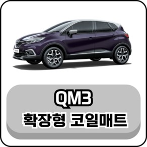 [르노] QM3 (13~19년) 그보카 확장형 코일매트, 2열(승객석), 레드