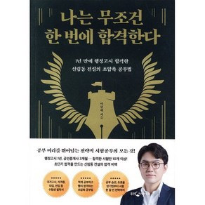 나는 무조건 한 번에 합격한다:1년 만에 행정고시 합격한 신림동 전설의 초압축 공부법, 웅진지식하우스, 이형재