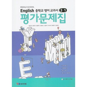 중학교 평가문제집 영어 중 3-1 3학년 1학기 (YBM 와이비엠 송미정) 2025년용 참고서, 영어영역, 중등3학년