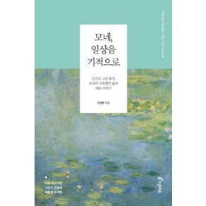 모네 일상을 기적으로:순간을 그린 화가 모네의 치열했던 삶과 예술 이야기, 피톤치드, 라영환